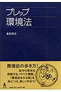プレップ環境法 (プレップシリーズ)