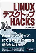 LinuxデスクトップHacks プロが教えるテクニック&ツール100選