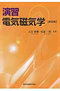 演習電気磁気学 新装版