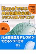 Excelで学ぶ共分散構造分析とグラフィカルモデリング