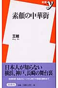 素顔の中華街 (新書y)