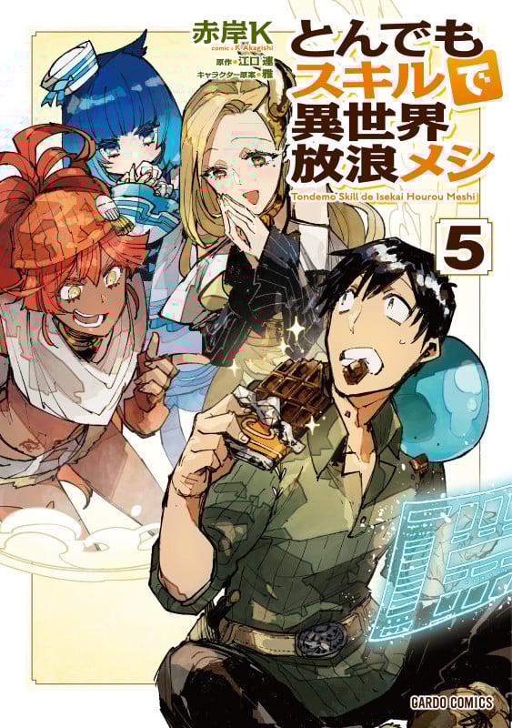 とんでもスキルで異世界放浪メシ 5 (ガルドコミックス)