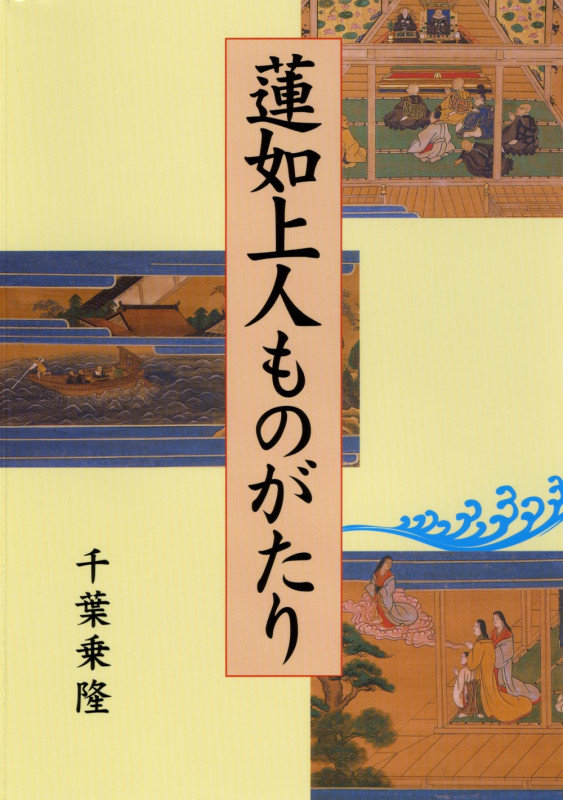 蓮如上人ものがたり