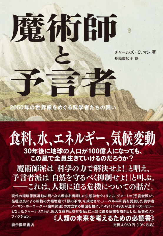 魔術師と予言者――2050年の世界像をめぐる科学者たちの闘い