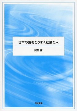 日本の食をとりまく社会と人
