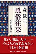 風俗往来 (中公文庫)