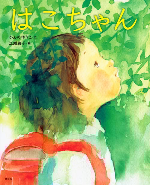 はこちゃん (講談社の創作絵本)