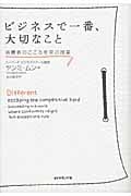 ビジネスで一番、大切なこと 消費者のこころを学ぶ授業
