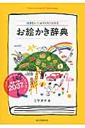お絵かき辞典 描きたい絵がスイスイ描けるの詳細を見る