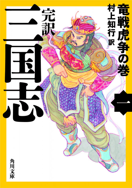 完訳 三国志 竜戦虎争の巻 (一) (角川文庫 7859)