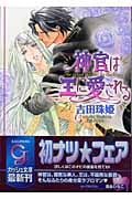 神官は王に愛される (ガッシュ文庫)