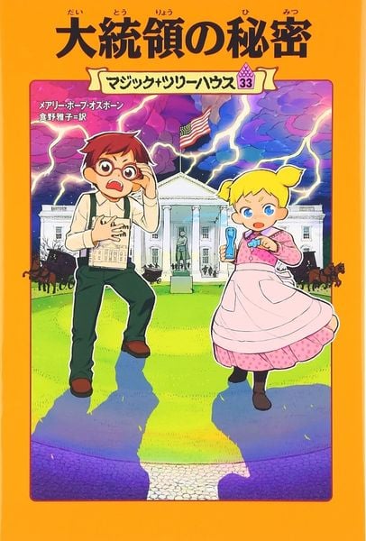 マジック・ツリーハウス 第33巻 大統領の秘密