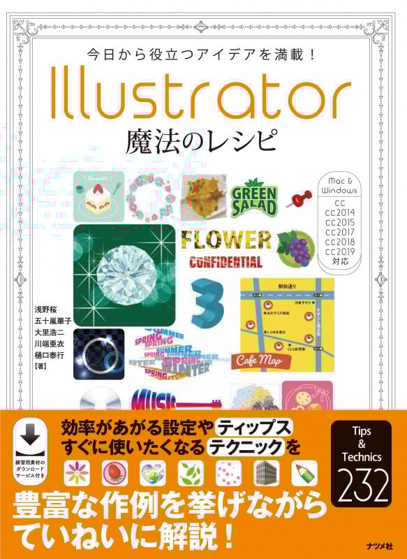 Illustrator魔法のレシピ 今日から役立つアイデアを満載!