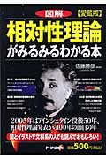 図解 相対性理論がみるみるわかる本 愛蔵版