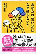 あなたの「言い分」はなぜ通らないか (講談社+α新書)の詳細を見る