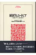 経済学とユートピア 社会経済システムの制度主義分析 (MINERVA人文・社会科学叢書 86)