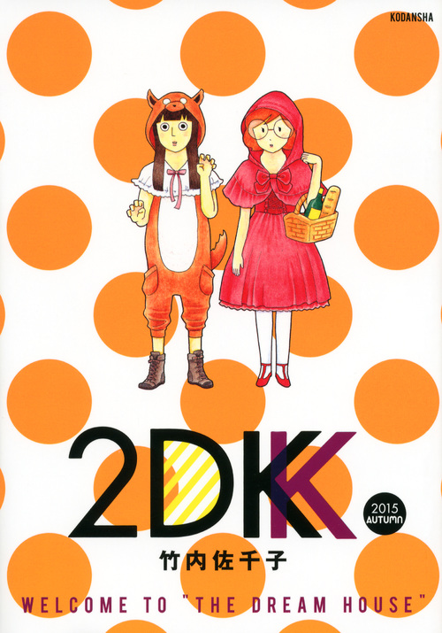2DK 2015 AUTUMN (モーニングKCDX)