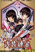 武装錬金 4 (ジャンプコミックス)の詳細を見る