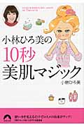 小林ひろ美の10秒美肌マジック (青春文庫)の詳細を見る
