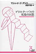 ブラス・クーバスの死後の回想 (光文社古典新訳文庫)