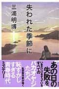 失われた季節に