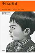 子どもの教育 (アドラー・セレクション)