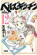 ヘルズキッチン (12) (ライバルKC)