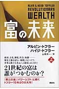 富の未来 (上)