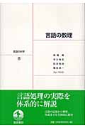 言語の数理 (岩波講座 言語の科学 8)