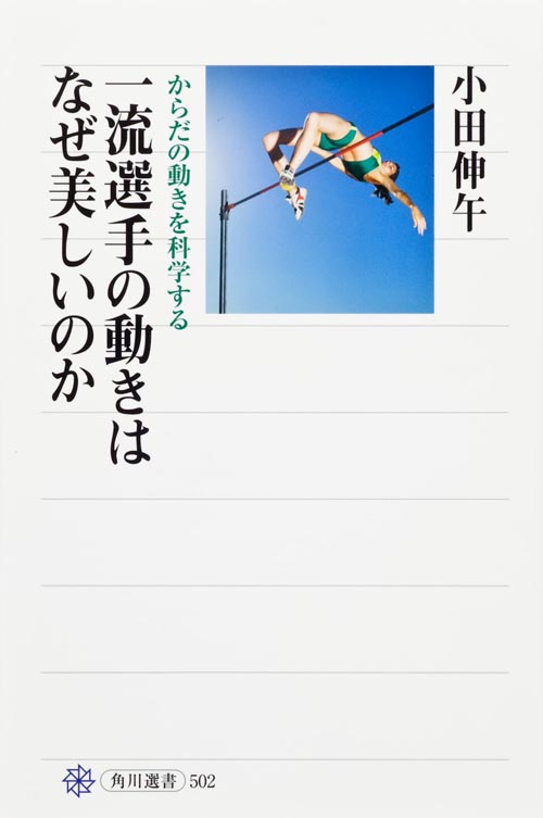 一流選手の動きはなぜ美しいのか からだの動きを科学する (角川選書 502)