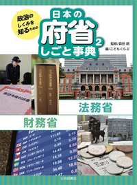 政治のしくみを知るための 日本の府省しごと事典 法務省 財務省 (2)