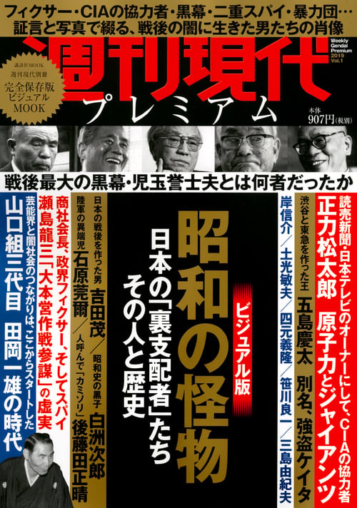週刊現代プレミアム 2019 昭和の怪物 日本の「裏支配者」たち その人と歴史 (Vol.1) (講談社MOOK 週刊現代別冊)