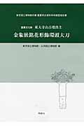 重要文化財 東大寺山古墳出土 金象嵌銘花形飾環頭大刀 東京国立博物館所蔵重要考古資料学術調査報告書