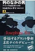 列のなかの男 グラント警部最初の事件 (論創海外ミステリ 43)