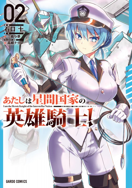 あたしは星間国家の英雄騎士! 2 (ガルドコミックス)