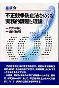 座談会 不正競争防止法をめぐる実務的課題と理論 座談会