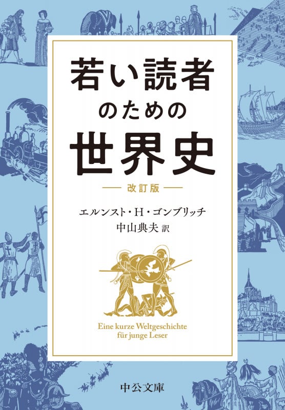 若い読者のための世界史 改訂版 (中公文庫 コ7-3)
