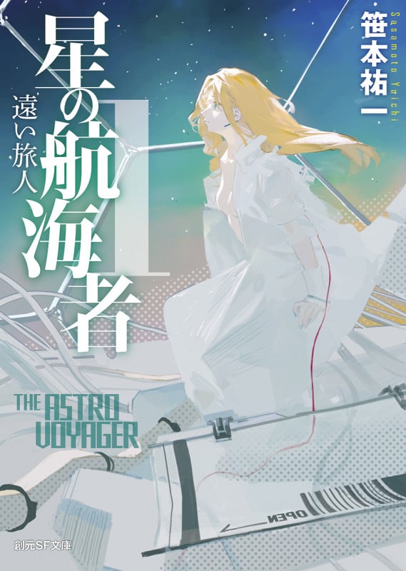 星の航海者1 遠い旅人 (創元SF文庫)