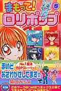 まもって!ロリポップ (5) (なかよしKC 1071巻)
