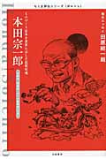 ちくま評伝シリーズ〈ポルトレ〉本田宗一郎