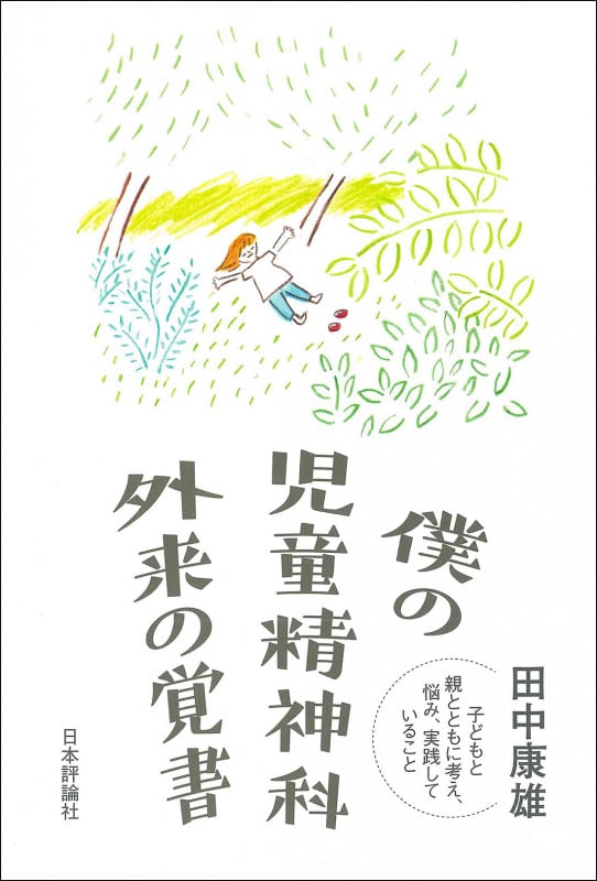 僕の児童精神科外来の覚書 子どもと親とともに考え、悩み、実践していること