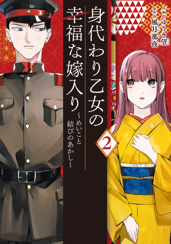 身代わり乙女の幸福な嫁入り~めいこと結びのあかし~ 2 (フロース コミック)