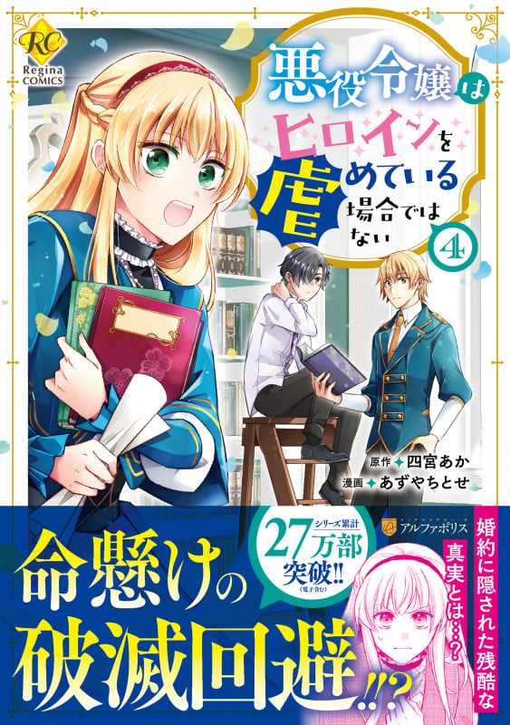 悪役令嬢はヒロインを虐めている場合ではない (4) (レジーナCOMICS)