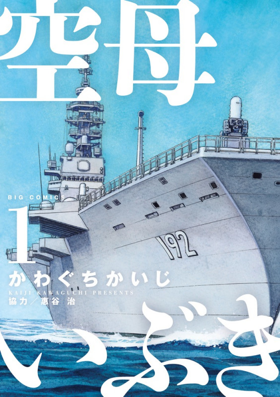 空母いぶき (1) (ビッグC)