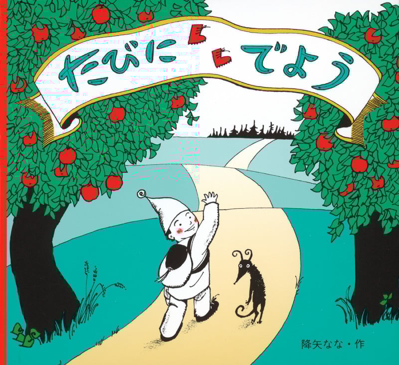 たびにでよう (単行本絵本)