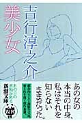 美少女 (新潮文庫)