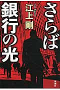 さらば銀行の光
