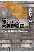 NHKスペシャル知られざる大英博物館 古代エジプト 古代エジプト