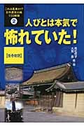人びとは本気で怖れていた! 怪奇物語 (これは真実か!?日本歴史の謎100物語 2)