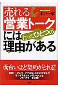 売れる営業トークにはたったひとつの理由がある